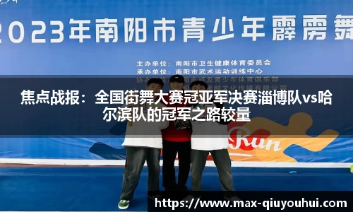 焦点战报:全国街舞大赛冠亚军决赛淄博队vs哈尔滨队的冠军之路较量