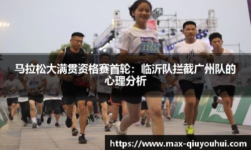 马拉松大满贯资格赛首轮:临沂队拦截广州队的心理分析