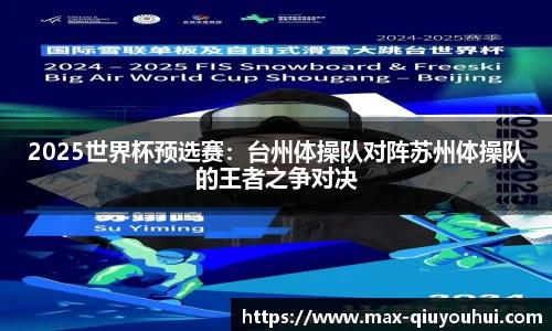2025世界杯预选赛:台州体操队对阵苏州体操队的王者之争对决