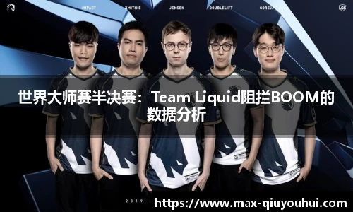 世界大师赛半决赛:Team Liquid阻拦BOOM的数据分析