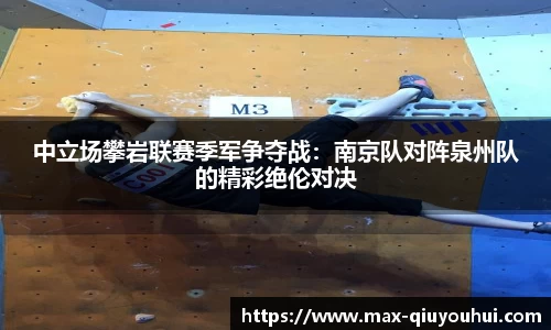中立场攀岩联赛季军争夺战:南京队对阵泉州队的精彩绝伦对决