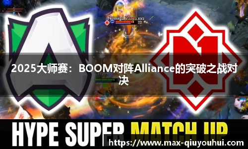 2025大师赛:BOOM对阵Alliance的突破之战对决