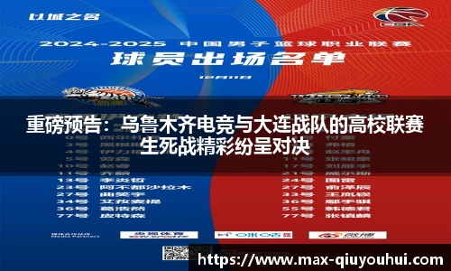 重磅预告:乌鲁木齐电竞与大连战队的高校联赛生死战精彩纷呈对决