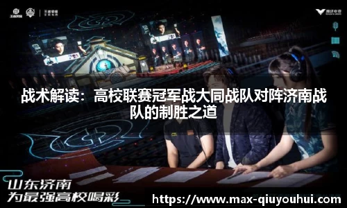 战术解读:高校联赛冠军战大同战队对阵济南战队的制胜之道