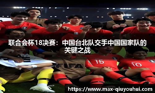 联合会杯18决赛:中国台北队交手中国国家队的关键之战