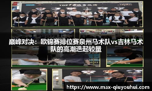 巅峰对决:欧锦赛排位赛泉州马术队vs吉林马术队的高潮迭起较量