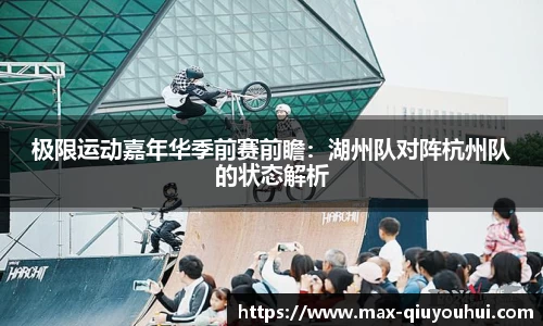 极限运动嘉年华季前赛前瞻:湖州队对阵杭州队的状态解析