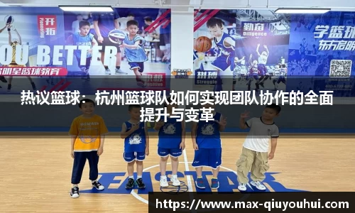 热议篮球:杭州篮球队如何实现团队协作的全面提升与变革