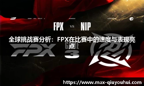 全球挑战赛分析:FPX在比赛中的速度与表现亮点
