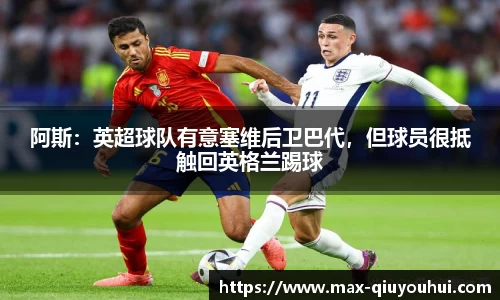 阿斯:英超球队有意塞维后卫巴代,但球员很抵触回英格兰踢球